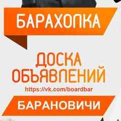 Объявления Барановичи | Барахолка