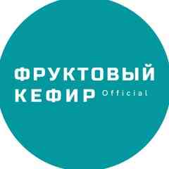 Фруктовый Кефир
