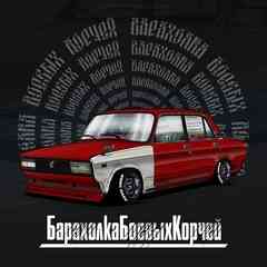 Барахолка Боевых Корчей | РФ