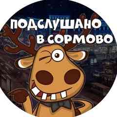 Подслушано в Сормово