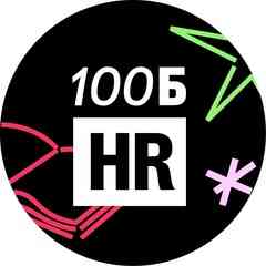 HR 100балльного | Вакансии | Удалённая работа