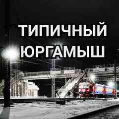 ТИПИЧНЫЙ ЮРГАМЫШ