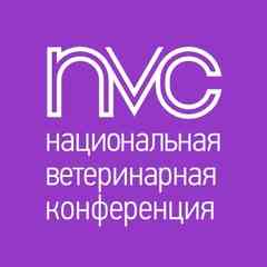 Национальная Ветеринарная Конференция