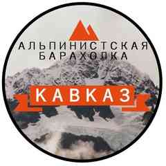 АЛЬПИНИСТСКАЯ БАРАХОЛКА КАВКАЗ