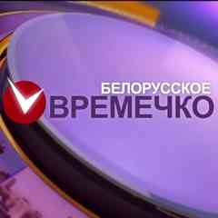 "Белорусское времечко"