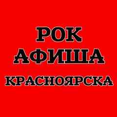 ★ Рок-афиша Красноярска ★