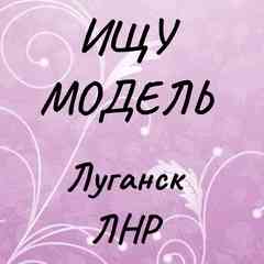Луганск | Ищу модель мастера ЛНР