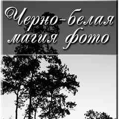 Черно-белая магия фото