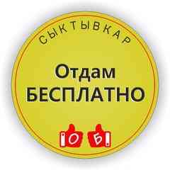 Отдам БЕСПЛАТНО Сыктывкар