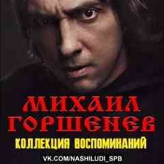 Михаил "Горшок" Горшенёв. Коллекция воспоминаний