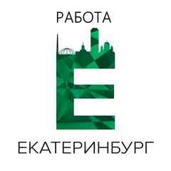 Работа Екатеринбург