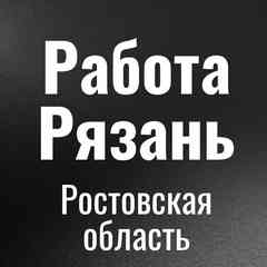 Работа Рязань