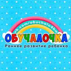 ОБУЧАЛОЧКА • РАННЕЕ РАЗВИТИЕ РЕБЕНКА