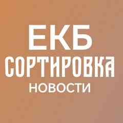Сортировка ЕКБ | Новости