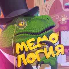 Мемы