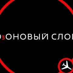 ОзОНОВЫЙ СЛОЙ