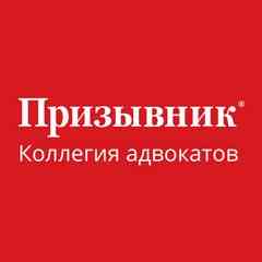 Призывник | НО коллегия адвокатов