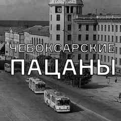 ЧЕБОКСАРСКИЕ ПАЦАНЫ 90-е