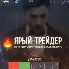 Ярый Трейдер