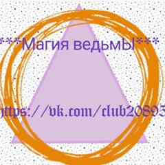 *** Магия Ведьмы ***
