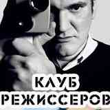 КЛУБ РЕЖИССЕРОВ