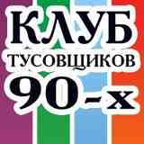 Клуб Тусовщиков 90-х ✔