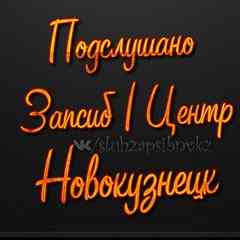 Подслушано | Запсиб | Центр | Новокузнецк