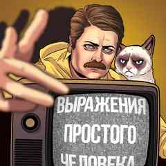 выражения простого человека
