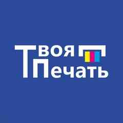 Твоя Печать™ | Красноярск