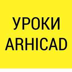 Уроки Архикад | ArchiCad ● Школа А. Меркулова