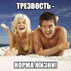 Трезвость - норма жизни