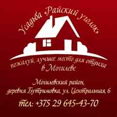 Усадьба Райский уголок Могилёв Беларусь