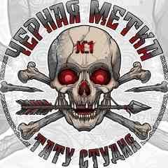 Тату студия "Черная Метка" Тюмень