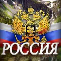 РОССИЯ - ВЕЛИКАЯ СТРАНА