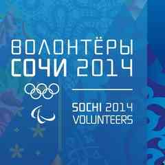 Волонтеры Сочи-2014 | Наследие Игр