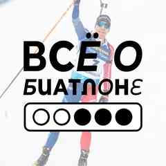 = Всё о биатлоне = [биатлон, biathlon]
