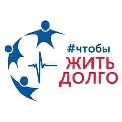 Чтобы жить долго