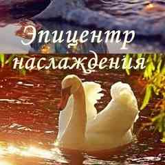 Эпицентр наслаждения