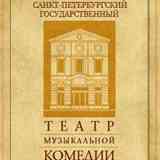 Санкт-Петербургский театр музыкальной комедии