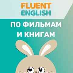 Английский онлайн