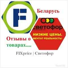 FIXprice | Светофор | Отзывы о товарах