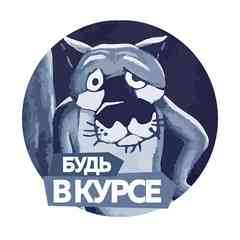 БУДЬ В КУРСЕ! Новополоцк \ Полоцк
