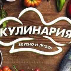 Кулинария