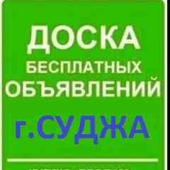ДОСКА ОБЪЯВЛЕНИЙ г.Суджа