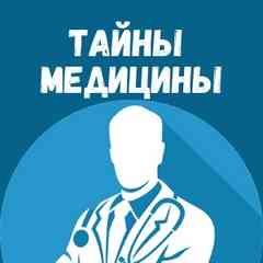 Тайны медицины