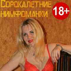Сорокалетние нимфоманки