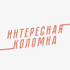 Интересная Коломна