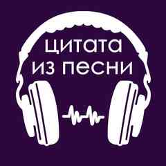 цитата из песни