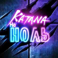 Катана на Ноль | Katana Zero