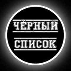 Черный Список Шадринска